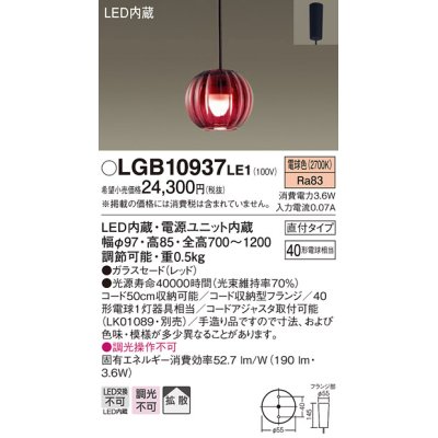 画像1: パナソニック　LGB10937LE1　ペンダントライト 直付吊下型 LED(電球色) 40形電球1灯相当・ガラスセード・拡散 レッド