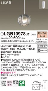 パナソニック　LGB10978LE1　ペンダントライト 直付吊下型 LED(電球色) 40形電球1灯相当・ガラスセード・拡散