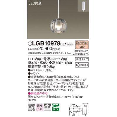 画像1: パナソニック　LGB10978LE1　ペンダントライト 直付吊下型 LED(電球色) 40形電球1灯相当・ガラスセード・拡散