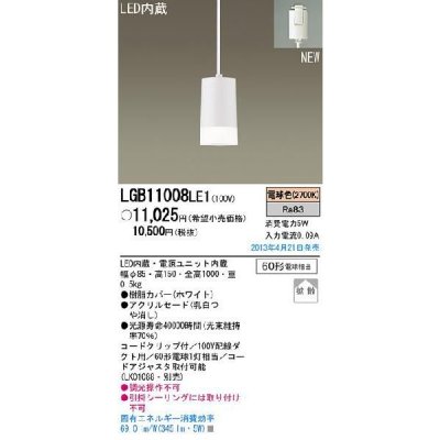 画像1: 照明器具 パナソニック  LGB11008LE1  ペンダント配線ダクト取付型 LED 60形電球1灯相当 拡散タイプ