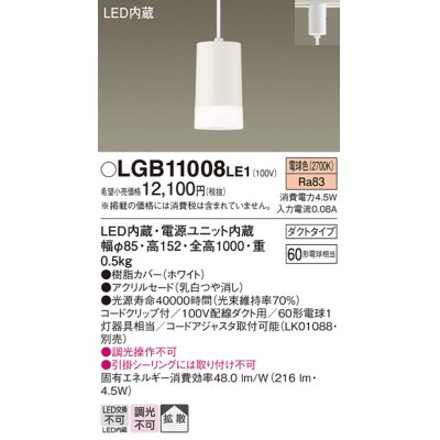 画像1: 照明器具 パナソニック  LGB11008LE1  ペンダント配線ダクト取付型 LED 60形電球1灯相当 拡散タイプ