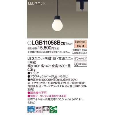 画像1: パナソニック　LGB11058BCE1　ペンダント 吊下型 LED(電球色) 拡散タイプ ダクトタイプ 調光不可 ブラック