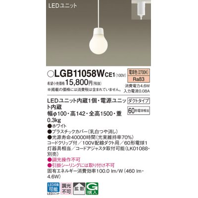 画像1: パナソニック　LGB11058WCE1　ペンダント 吊下型 LED(電球色) 拡散タイプ ダクトタイプ 調光不可 ホワイト