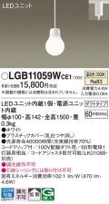 パナソニック　LGB11059WCE1　ペンダント 吊下型 LED(温白色) 拡散タイプ ダクトタイプ 調光不可 ホワイト
