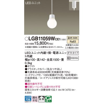 画像1: パナソニック　LGB11059WCE1　ペンダント 吊下型 LED(温白色) 拡散タイプ ダクトタイプ 調光不可 ホワイト