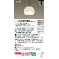 パナソニック　LGB11082LE1　ペンダント 吊下型 LED(電球色) 美ルック ガラスセード 拡散 ダクトタイプ [♭]