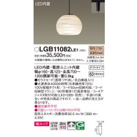 パナソニック　LGB11082LE1　ペンダント 吊下型 LED(電球色) 美ルック ガラスセード 拡散 ダクトタイプ [♭]