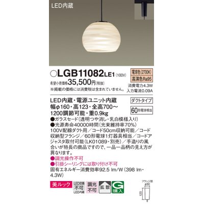 画像1: パナソニック　LGB11082LE1　ペンダント 吊下型 LED(電球色) 美ルック ガラスセード 拡散 ダクトタイプ [♭]