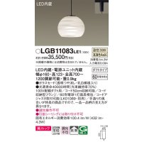 パナソニック　LGB11083LE1　ペンダント 吊下型 LED(温白色) 美ルック ガラスセード 拡散 ダクトタイプ [♭]