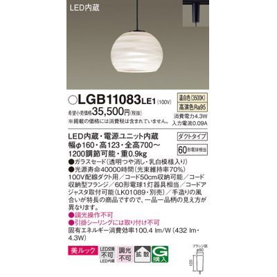 画像1: パナソニック　LGB11083LE1　ペンダント 吊下型 LED(温白色) 美ルック ガラスセード 拡散 ダクトタイプ [♭]