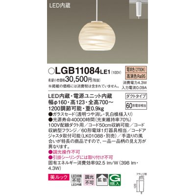 画像1: パナソニック　LGB11084LE1　ペンダント 吊下型 LED(電球色) 美ルック ガラスセード 拡散 ダクトタイプ [♭]