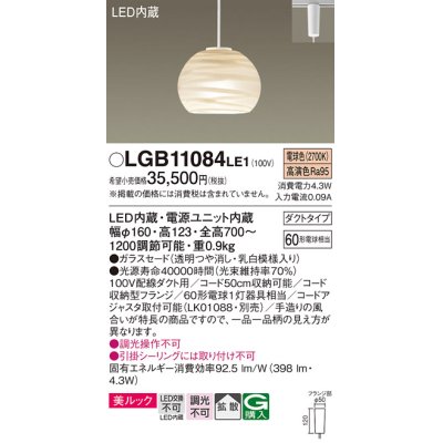 画像1: パナソニック　LGB11084LE1　ペンダント 吊下型 LED(電球色) 美ルック ガラスセード 拡散 ダクトタイプ [♭]