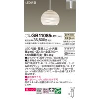 パナソニック　LGB11085LE1　ペンダント 吊下型 LED(温白色) 美ルック ガラスセード 拡散 ダクトタイプ [♭]