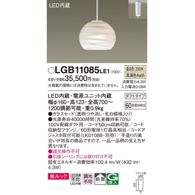 画像1: パナソニック　LGB11085LE1　ペンダント 吊下型 LED(温白色) 美ルック ガラスセード 拡散 ダクトタイプ [♭]