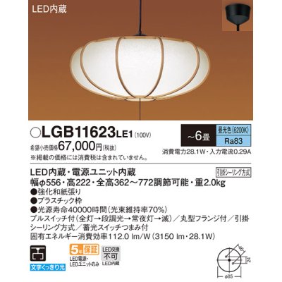 画像1: パナソニック　LGB11623LE1　和風ペンダント 吊下型 LED(昼光色) プルスイッチ付 下面一部開放 引掛シーリング方式 〜6畳 [♭]