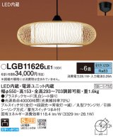 パナソニック　LGB11626LE1　和風ペンダント 吊下型 LED(昼光色) 引掛シーリング方式 下面開放型 〜6畳 電源ユニット内蔵