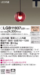 パナソニック　LGB11937LE1　ペンダントライト 配線ダクト取付型 LED(電球色) 40形電球1灯相当・ガラスセード・拡散 レッド