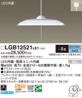 パナソニック　LGB12521LE1　ペンダント 吊下型 LED(昼光色) 引掛シーリング方式 下面開放型 〜8畳 電源ユニット内蔵