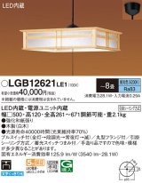 パナソニック　LGB12621LE1　和風ペンダント 吊下型 LED(昼光色) 引掛シーリング方式 下面開放型 〜8畳 電源ユニット内蔵