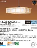 パナソニック　LGB12622LE1　和風ペンダント 吊下型 LED(昼光色) 引掛シーリング方式 下面開放型 〜8畳 電源ユニット内蔵