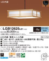 パナソニック　LGB12625LE1　和風ペンダント 吊下型 LED(昼光色) 引掛シーリング方式 下面開放型 〜8畳 電源ユニット内蔵