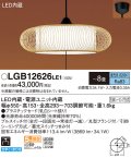 パナソニック　LGB12626LE1　和風ペンダント 吊下型 LED(昼光色) 引掛シーリング方式 下面開放型 〜8畳 電源ユニット内蔵