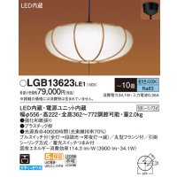 パナソニック　LGB13623LE1　和風ペンダント 吊下型 LED(昼光色) プルスイッチ付 下面一部開放 引掛シーリング方式 〜10畳 [♭]
