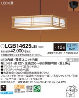 パナソニック　LGB14625LE1　和風ペンダント 吊下型 LED(昼光色) 引掛シーリング方式 下面開放型 〜12畳 電源ユニット内蔵
