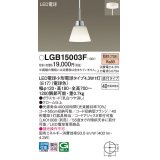 パナソニック LGB15003F ペンダント LED(電球色) 天井吊下型 ダイニング用 直付タイプ ガラスセード LED電球交換型