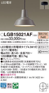 パナソニック LGB15021AF ペンダント LED(電球色) 天井吊下型 ダイニング用 直付タイプ LED電球交換型 グレイッシュブラウン