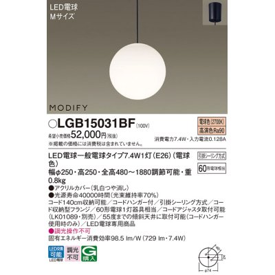 画像1: パナソニック　LGB15031BF　ペンダント ランプ同梱 LED(電球色) ダイニング用 吊下型 フランジタイプ モディファイ