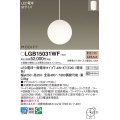 パナソニック　LGB15031WF　ペンダント ランプ同梱 LED(電球色) ダイニング用 吊下型 フランジタイプ モディファイ
