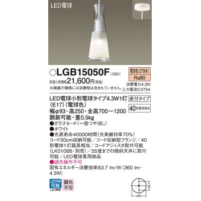 画像1: パナソニック LGB15050F ペンダント LED(電球色) 天井吊下型 ダイニング用 直付タイプ ガラスセード LED電球交換型 ホワイト