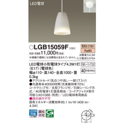 画像1: パナソニック LGB15059F ペンダント LED(電球色) 天井吊下型 ダイニング用 引掛シーリング アクリルセード LED電球交換型