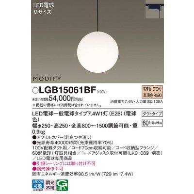 画像1: パナソニック　LGB15061BF　ペンダント ランプ同梱 LED(電球色) ダイニング用 吊下型 ダクトタイプ モディファイ