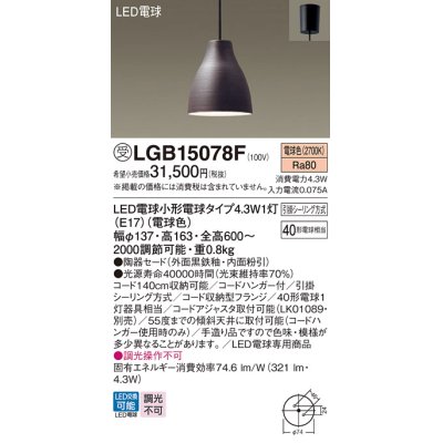 画像1: パナソニック LGB15078F ペンダント LED(電球色) 天井吊下型 ダイニング用 引掛シーリング 陶器セード LED電球交換型 受注品[§]