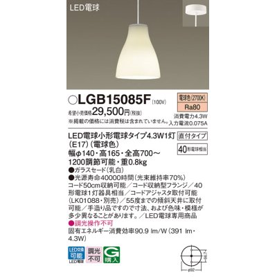 画像1: パナソニック LGB15085F ペンダント LED(電球色) 天井吊下型 ダイニング用 直付タイプ ガラスセード LED電球交換型