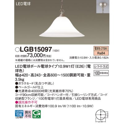 画像1: パナソニック　LGB15097　ペンダント 吊下型 LED(電球色) ガラスセード・引掛シーリング方式・U-ライト方式 ペールゴールド仕上 [♭]