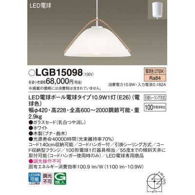 画像1: パナソニック　LGB15098　ペンダント 吊下型 LED(電球色) ガラスセード・引掛シーリング方式 白熱電球100形1灯器具相当 [♭]