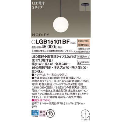 画像1: パナソニック　LGB15101BF　ペンダント ランプ同梱 LED(電球色) ダイニング用 吊下型 半埋込タイプ モディファイ