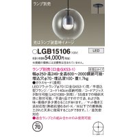 パナソニック　LGB15106　ペンダント LED ランプ別売（口金GX53-1) 吊下型 ガラスセードタイプ 半埋込タイプ