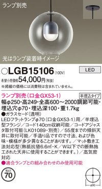 パナソニック　LGB15106　ペンダント LED ランプ別売（口金GX53-1) 吊下型 ガラスセードタイプ 半埋込タイプ