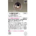パナソニック　LGB15107　ペンダント LED ランプ別売（口金GX53-1) 吊下型 ガラスセードタイプ 半埋込タイプ スモークブラウン