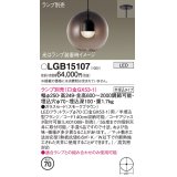パナソニック　LGB15107　ペンダント LED ランプ別売（口金GX53-1) 吊下型 ガラスセードタイプ 半埋込タイプ スモークブラウン