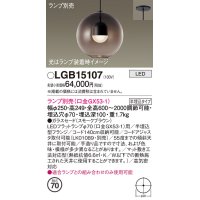パナソニック　LGB15107　ペンダント LED ランプ別売（口金GX53-1) 吊下型 ガラスセードタイプ 半埋込タイプ スモークブラウン