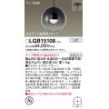 パナソニック　LGB15108　ペンダント LED ランプ別売（口金GX53-1) 吊下型 ガラスセードタイプ 半埋込タイプ スモークグレー