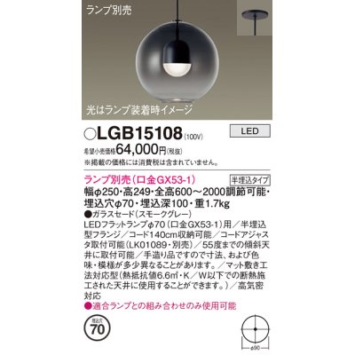 画像1: パナソニック　LGB15108　ペンダント LED ランプ別売（口金GX53-1) 吊下型 ガラスセードタイプ 半埋込タイプ スモークグレー