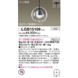 パナソニック　LGB15109　ペンダント LED ランプ別売（口金GX53-1) 吊下型 ガラスセードタイプ 半埋込タイプ
