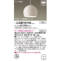 パナソニック　LGB15116　ペンダント LED ランプ別売（口金GX53-1) 吊下型 ホーローセードタイプ 半埋込タイプ ベージュ