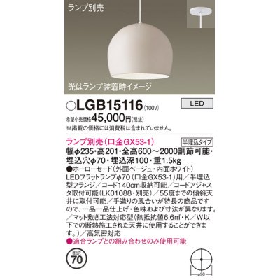 画像1: パナソニック　LGB15116　ペンダント LED ランプ別売（口金GX53-1) 吊下型 ホーローセードタイプ 半埋込タイプ ベージュ